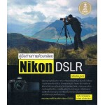 คู่มือถ่ายภาพด้วยกล้อง Nikon DSLR ฉบับสมบูรณ์