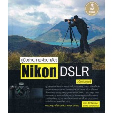 คู่มือถ่ายภาพด้วยกล้อง Nikon DSLR ฉบับสมบูรณ์