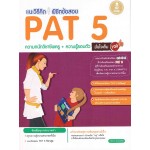 แนะวิธีคิด พิชิตข้อสอบ PAT 5 + ความรู้รอบตัว มั่นใจเต็ม 100