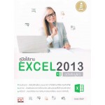 คู่มือใช้งาน Excel 2013 ฉบับสมบูรณ์