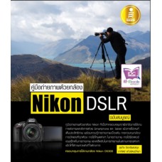 คู่มือถ่ายภาพด้วยกล้อง Nikon DSLR (สุรกิจ จิรทรัพย์สกุล, อาทิตย์ แก้วรัตนปัทมา)