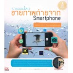 รวยออนไลน์ ขายภาพถ่ายจาก Smartphone