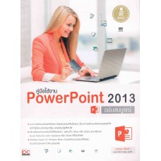 คู่มือใช้งาน PowerPoint 2013 ฉบับสมบูรณ์