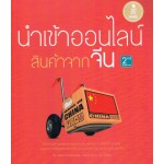 นำเข้าออนไลน์สินค้าจากจีน 2nd Edition