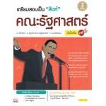 เตรียมสอบเป็น สิงห์ คณะรัฐศาสตร์ มั่นใจเต็ม 100