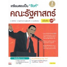 เตรียมสอบเป็น สิงห์ คณะรัฐศาสตร์ มั่นใจเต็ม 100