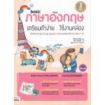 Basic ภาษาอังกฤษ เตรียมตัวง่าย ใช้งานคล่อง