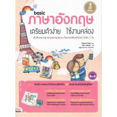 Basic ภาษาอังกฤษ เตรียมตัวง่าย ใช้งานคล่อง