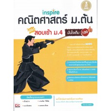 inspire คณิตศาสตร์ ม.ต้น พิชิตสอบเข้า ม.4 มั่นใจเต็ม 100
