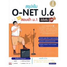 สรุปเข้ม O-NET ป.6 สอบเข้า ม.1 มั่นใจเต็ม 100