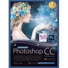 Photoshop CC Professional Guide (เกียรติพงษ์ บุญจิตร)