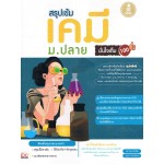 สรุปเข้ม เคมี ม.ปลาย มั่นใจเต็ม 100