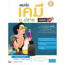 สรุปเข้ม เคมี ม.ปลาย มั่นใจเต็ม 100