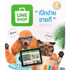 LINE SHOP เปิดง่าย ขายดี