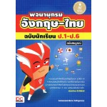 พจนานุกรมอังกฤษ - ไทย ฉบับนักเรียน ป.1 - ป.6 ฉบับสมบูรณ์