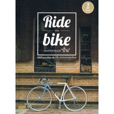 Ride the bike เมื่อหัวใจร่ำร้องให้ ปั่น