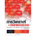 คู่มือเรียนการวิเคราะห์และออกแบบระบบ ฉบับสมบูรณ์