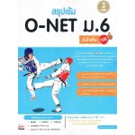 สรุปเข้ม O-Net ม.6 มั่นใจเต็มร้อย