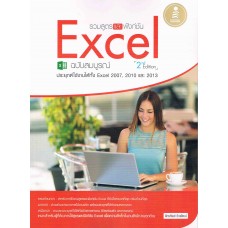 รวมสูตร และฟังก์ชัน Excel ฉบับสมบูรณ์ 2nd Edition