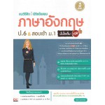 แนะวิธีคิดพิชิตข้อสอบภาษาอังกฤษ ป.6  & สอบเข้า ม.1 มั่นใจเต็ม 100