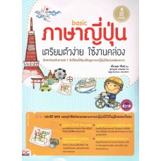 Basic ภาษาญี่ปุ่น เตรียมตัวง่าย ใช้งานคล่อง