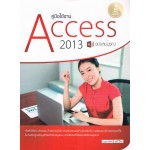 คู่มือใช้งาน Access 2013 ฉบับสมบูรณ์