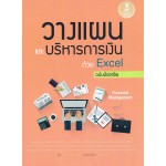 วางแผนและบริหารการเงินด้วย Excel ฉบับมืออาชีพ