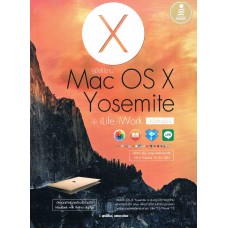 คู่มือใช้งาน MAC OS X Yosemite & iLife/iWork ฉบับสมบูรณ์
