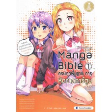 Manga Bible เล่ม 1 ครบทุกพื้นฐาน การหัดวาดการ์ตูน