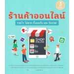 ร้านค้าออนไลน์รวยไวไม่ยากทั้งบนเว็บและ Social (ปวีณา มีป้อง)