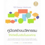 101 design methods คู่มือสร้างนวัตกรรมให้เกิดขึ้นจริงในองค์กร