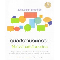 101 design methods คู่มือสร้างนวัตกรรมให้เกิดขึ้นจริงในองค์กร