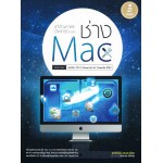 อัพเกรดและแก้ปัญหา ฉบับ ช่าง Mac มืออาชีพ (สุทธพันธุ์ แสนละเอียด)