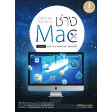 อัพเกรดและแก้ปัญหา ฉบับ ช่าง Mac มืออาชีพ (สุทธพันธุ์ แสนละเอียด)