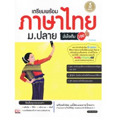 เตรียมพร้อมภาษาไทย ม.ปลายมั่นใจเต็ม 100 ฉบับปรับปรุง