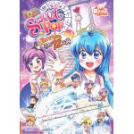 Idol Secret Sweet Pop ตอน ปริศนาป่วนก๊วน 12 ราศี เล่ม 1