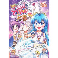 Idol Secret Sweet Pop ตอน ปริศนาป่วนก๊วน 12 ราศี เล่ม 1