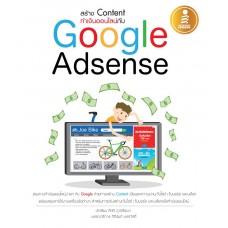 สร้าง Content ทำเงินออนไลน์กับ Google Adsense