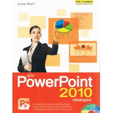 คู่มือ Powerpoint 2010 ฉบับสมบูรณ์ +CD-ROM