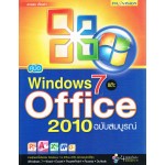 คู่มือ WINDOWS 7 และ OFFICE 2010 ฉบับสมบูรณ์