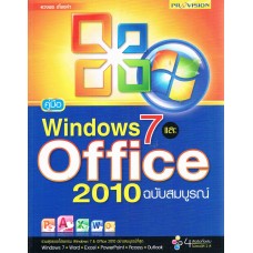 คู่มือ WINDOWS 7 และ OFFICE 2010 ฉบับสมบูรณ์