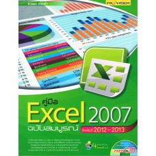คู่มือ EXCEL 2007 ฉบับสมบูรณ์ สำหรับปี 2011-2012