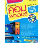 มือใหม่หัดใช้คอมพิวเตอร์ ฉบับสมบูรณ์ ปี 2012-2013+CD-ROM 2 แผ่น