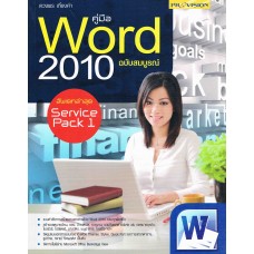 คู่มือ Word 2010 ฉบับสมบูรณ์ อัพเดทล่าสุด Service Pack 1