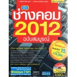 คู่มือช่างคอมพิวเตอร์ 2012 ฉบับสมบูรณ์+ DVD