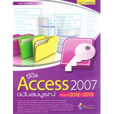 คู่มือ Access 2007 ฉบับสมบูรณ์ ปี 2012-2013