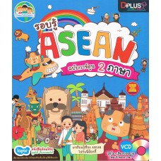 รอบรู้ Asean ฉบับการ์ตูน 2 ภาษา