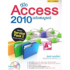 คู่มือ Access 2010 ฉบับสมบูรณ์