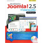 สร้างเว็บไซต์ด้วย Joomla! 2.5+โปรแกรมเสริมฉบับสมบูรณ์