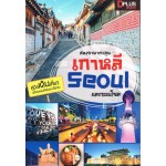 สองขาพาตะลุยเกาหลี Seoul และรอบโซล